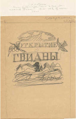 Митрохин Дмитрий Исидорович. Лот из шести эскизов к кн.: Рэли У. Открытие Гвианы (1958−1959):